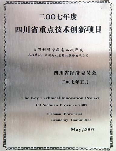 我公司當(dāng)飛利肝寧膠囊二次開(kāi)發(fā)榮獲四川省技術(shù)創(chuàng)新重點(diǎn)項(xiàng)目